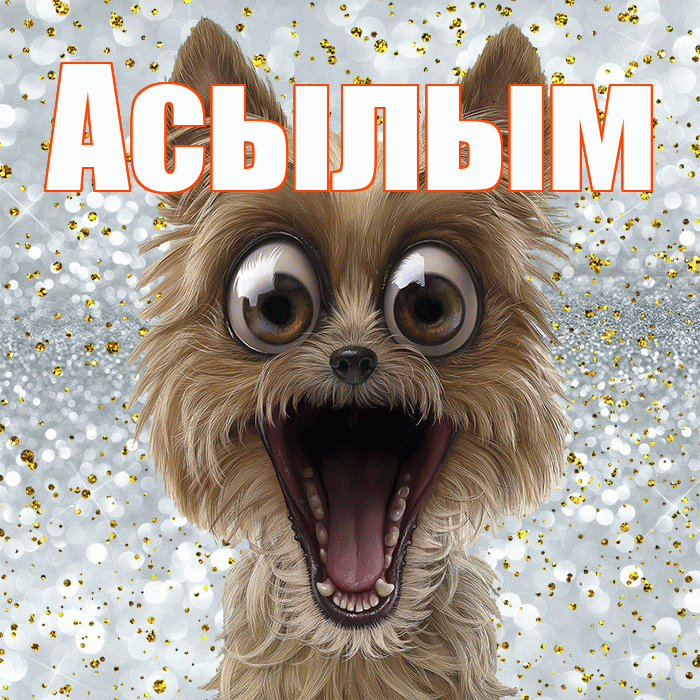 Асылым! Удачи Тебе! Красивая открытка Асылым!