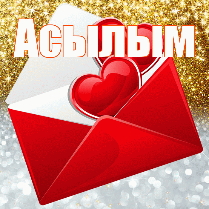 Асылым! Удачи Тебе! Красивая открытка Асылым!