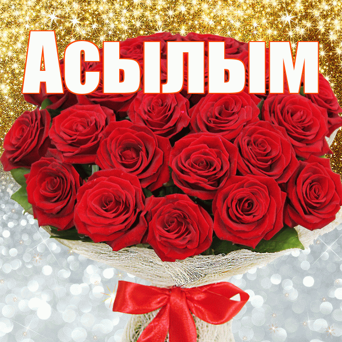 Асылым! Удачи Тебе! Красивая открытка Асылым!