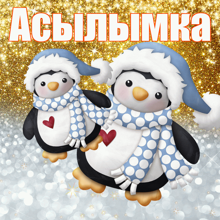 Асылымка! Удачи Тебе! Красивая открытка !