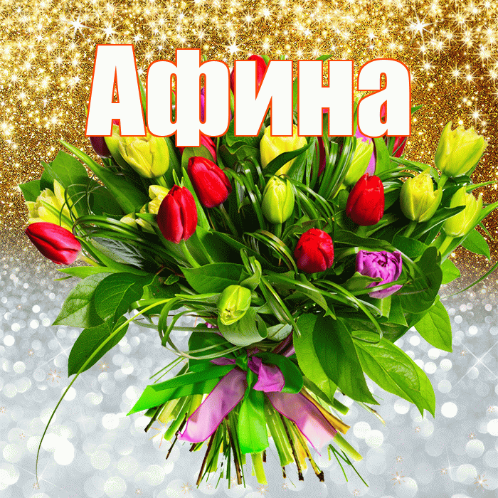 Афина! Удачи Тебе! Красивая открытка Афине!
