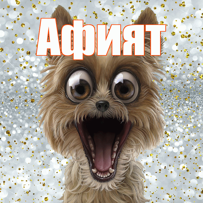 Афият! Удачи Тебе! Красивая открытка Афият!