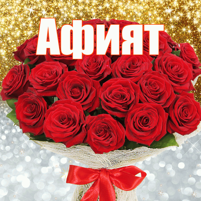 Афият! Удачи Тебе! Красивая открытка Афият!