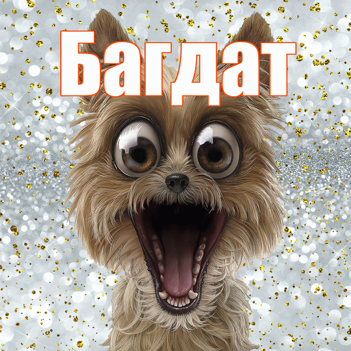 Багдат! Удачи Тебе! Красивая открытка Багдату!