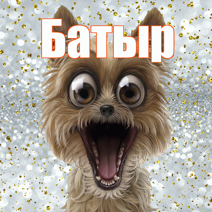 Батыр! Удачи Тебе! Красивая открытка Батыру!