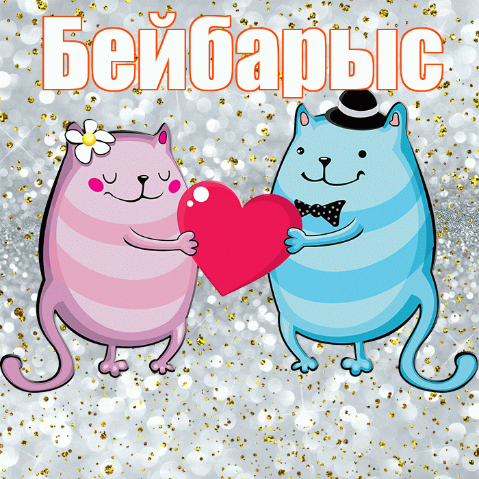 Бейбарыс! Удачи Тебе! Красивая открытка Бейбарысу!