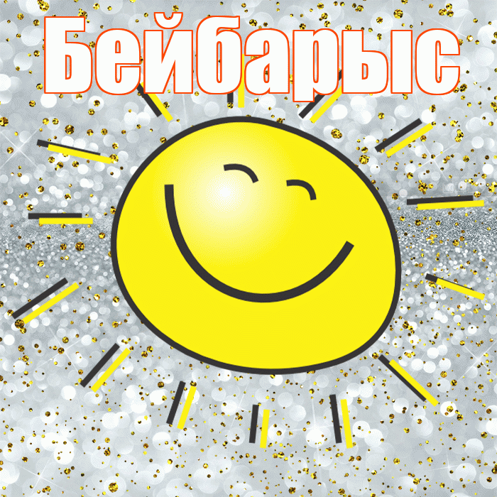 Бейбарыс! Удачи Тебе! Красивая открытка Бейбарысу!