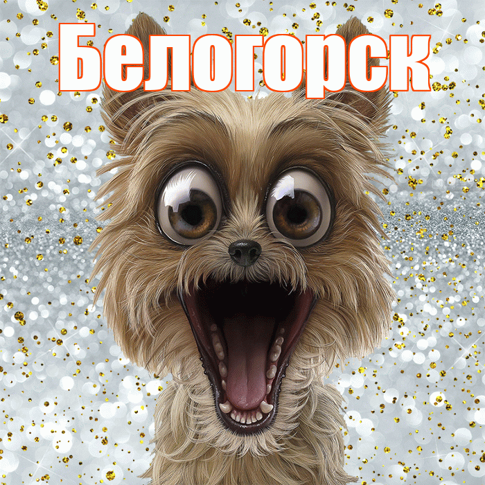 Белогорск! Удачи Тебе! Красивая открытка Белогорску!