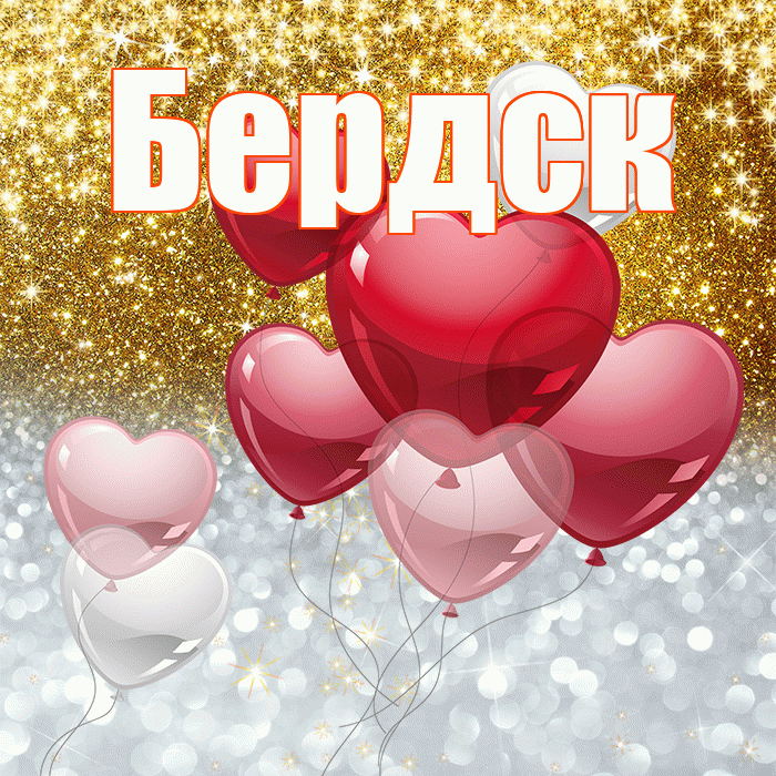 Бердск! Удачи Тебе! Красивая открытка Бердску!