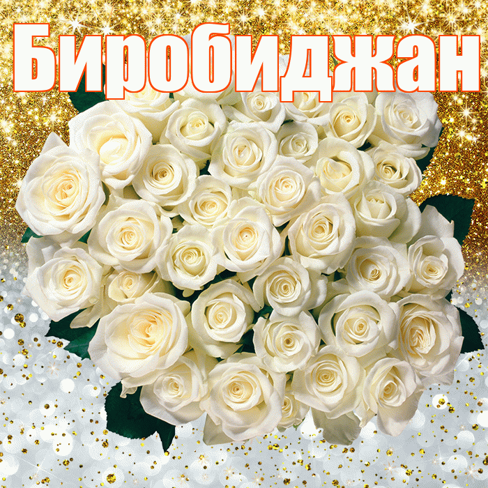 Биробиджан! Удачи Тебе! Красивая открытка Биробиджану!