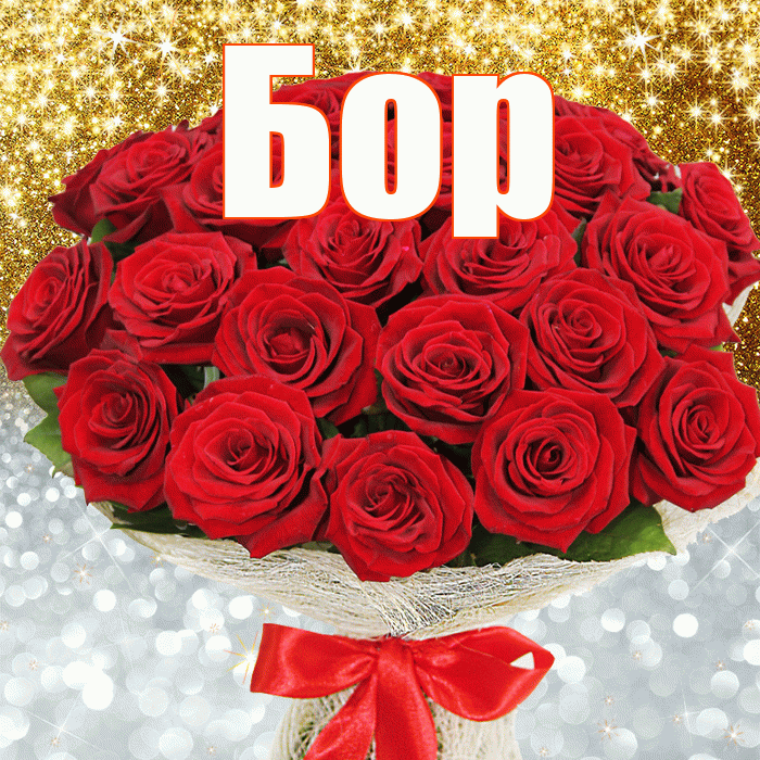 Бор! Удачи Тебе! Красивая открытка Бору!