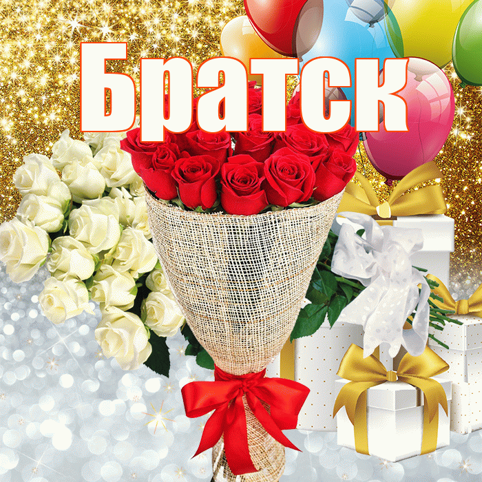 Братск! Удачи Тебе! Красивая открытка Братску!