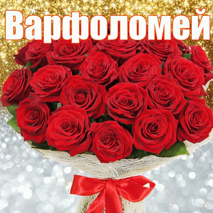 Варфоломей! Удачи Тебе! Красивая открытка Варфоломею!