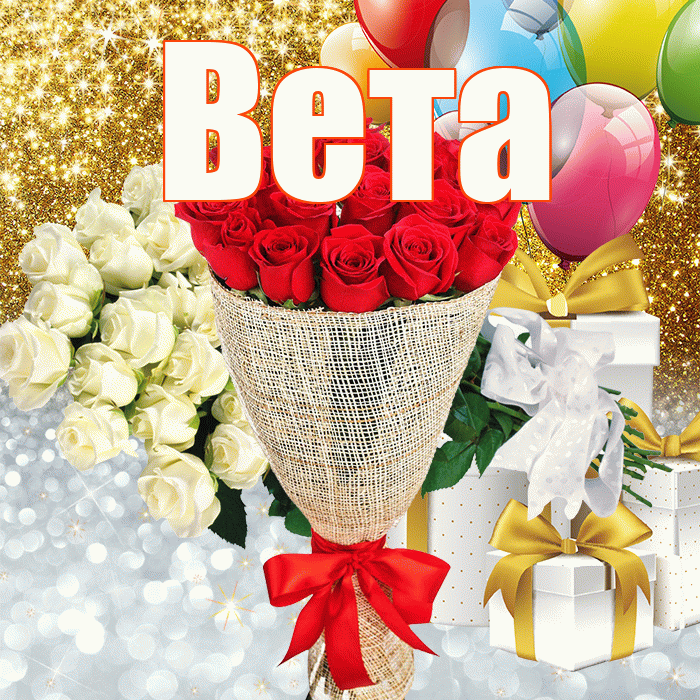 Вета! Удачи Тебе! Красивая открытка Вете!