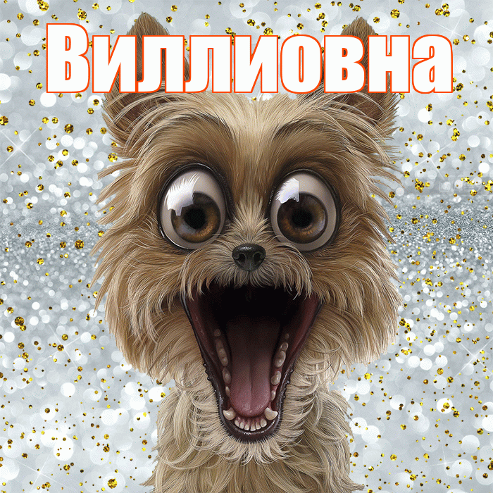 Виллиовна! Удачи Тебе! Красивая открытка Виллиовне!