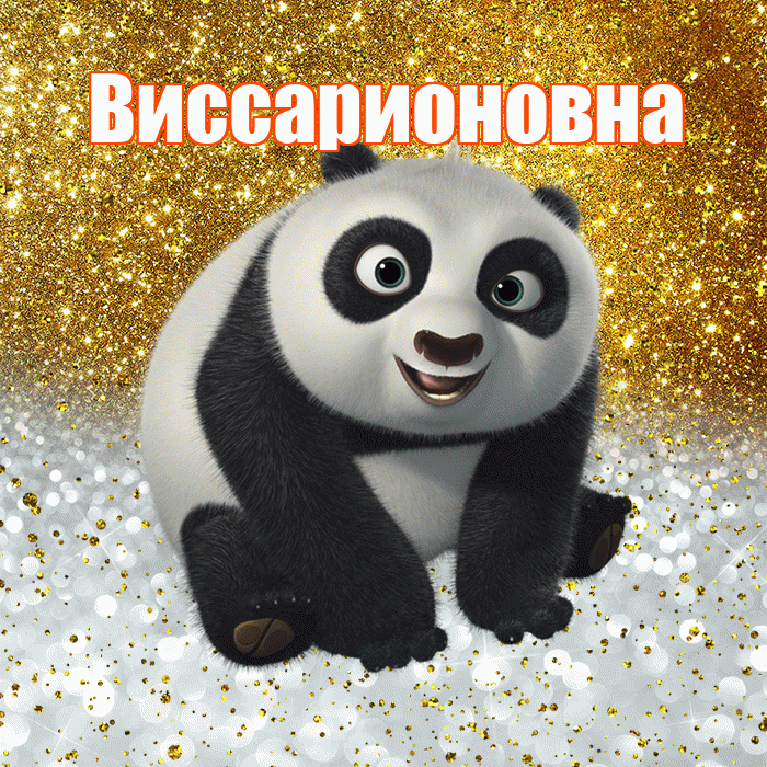 Виссарионовна! Удачи Тебе! Красивая открытка Виссарионовне!