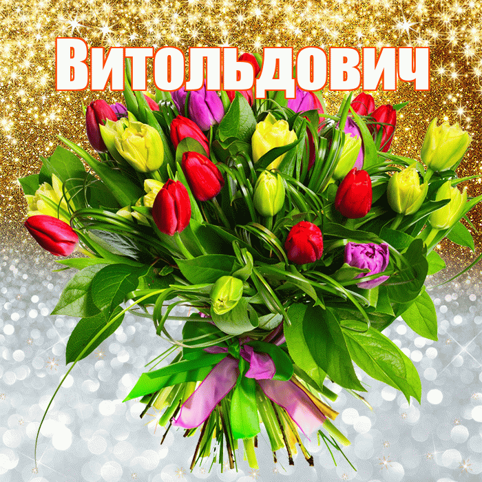 Витольдович! Удачи Тебе! Красивая открытка Витольдовичу!