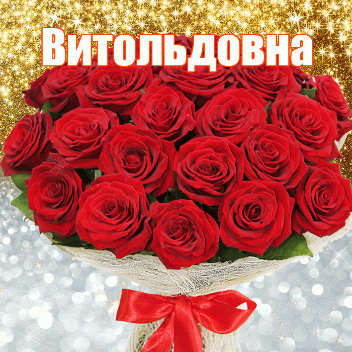 Витольдовна! Удачи Тебе! Красивая открытка Витольдовне!