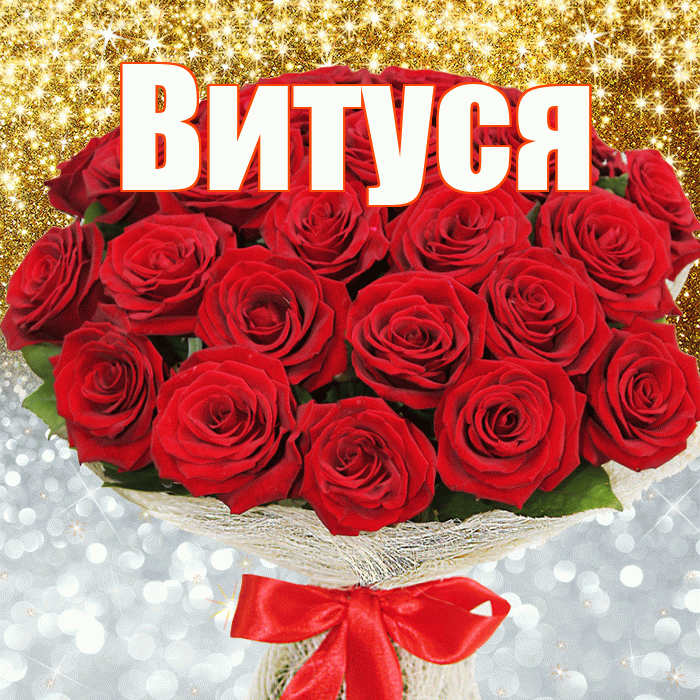 Витуся! Удачи Тебе! Красивая открытка !