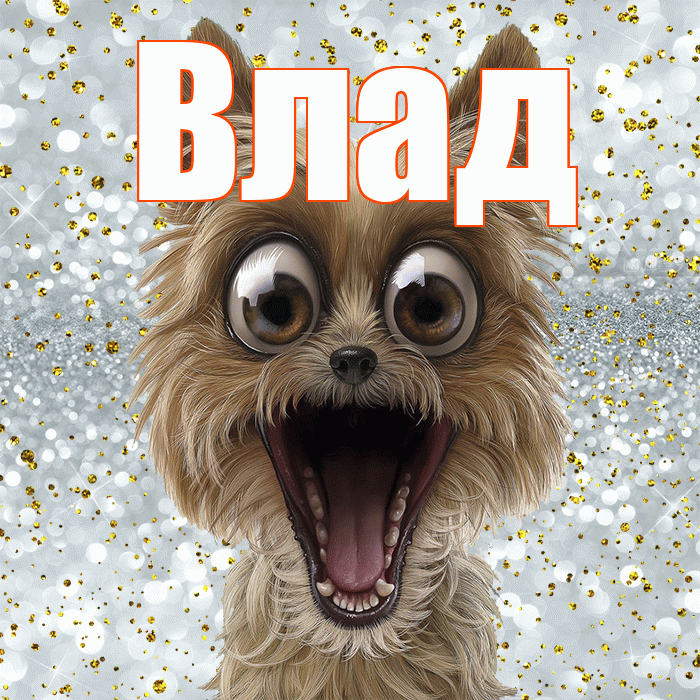 Влад! Удачи Тебе! Красивая открытка Владу!
