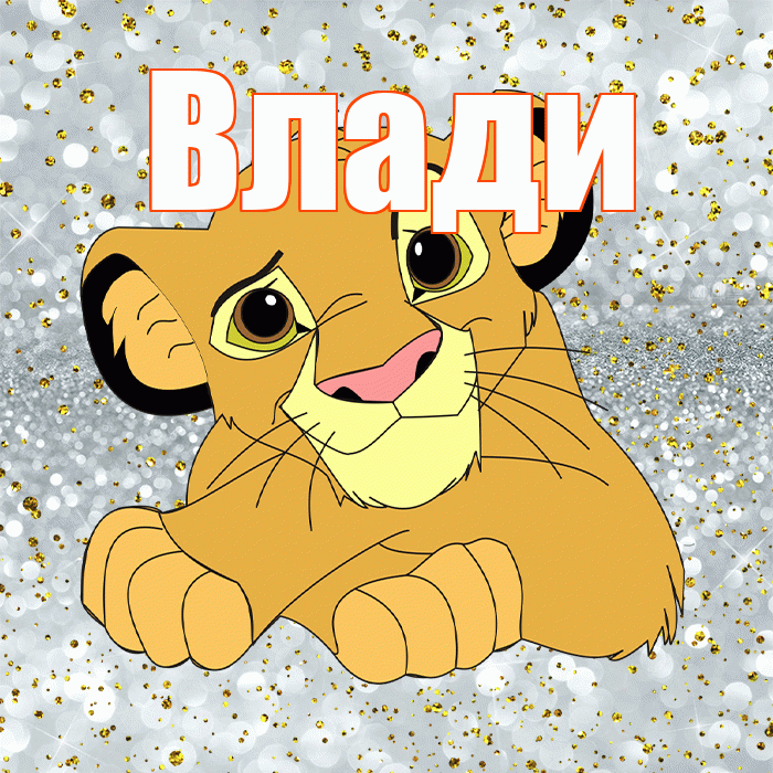 Влади! Удачи Тебе! Красивая открытка !