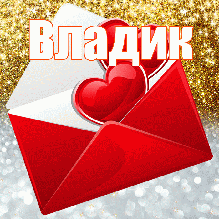 Владик! Удачи Тебе! Красивая открытка !