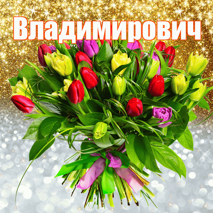 Владимирович! Удачи Тебе! Красивая открытка Владимировичу!