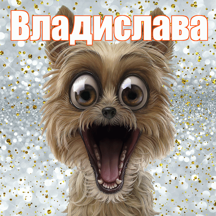 Владислава! Удачи Тебе! Красивая открытка Владиславе!
