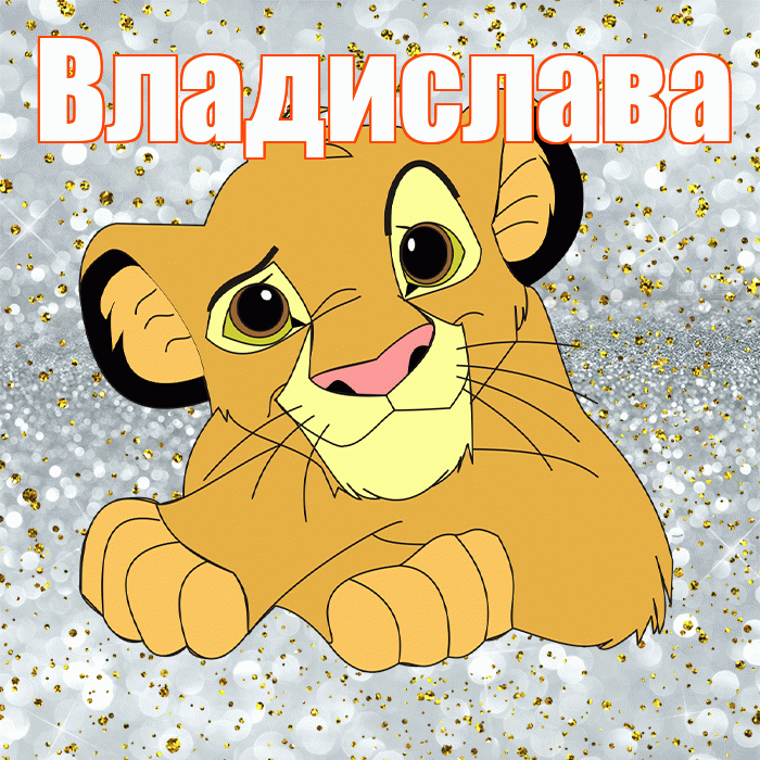 Владислава! Удачи Тебе! Красивая открытка Владиславе!