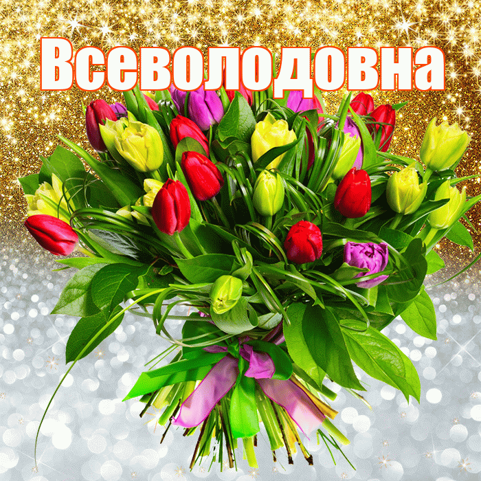 Всеволодовна! Удачи Тебе! Красивая открытка Всеволодовне!