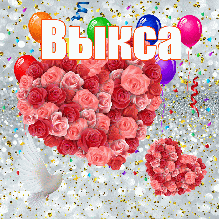 Выкса! Удачи Тебе! Красивая открытка Выксе!