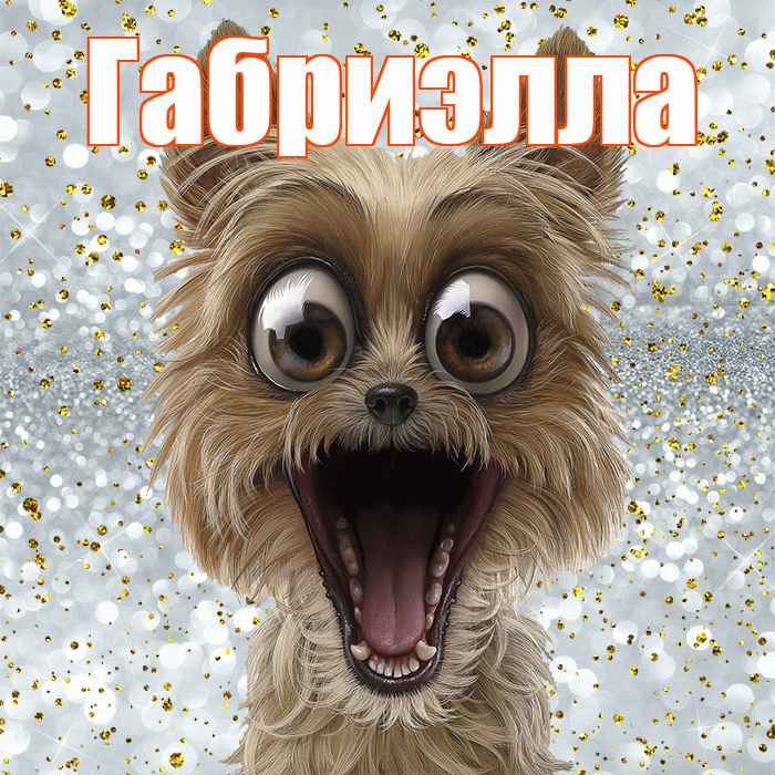 Габриэлла! Удачи Тебе! Красивая открытка Габриэлле!