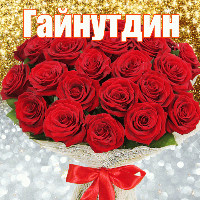 Гайнутдин! Удачи Тебе! Красивая открытка Гайнутдину!
