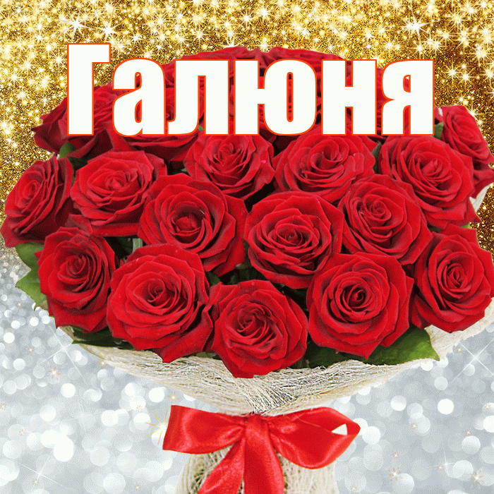 Галюня! Удачи Тебе! Красивая открытка !