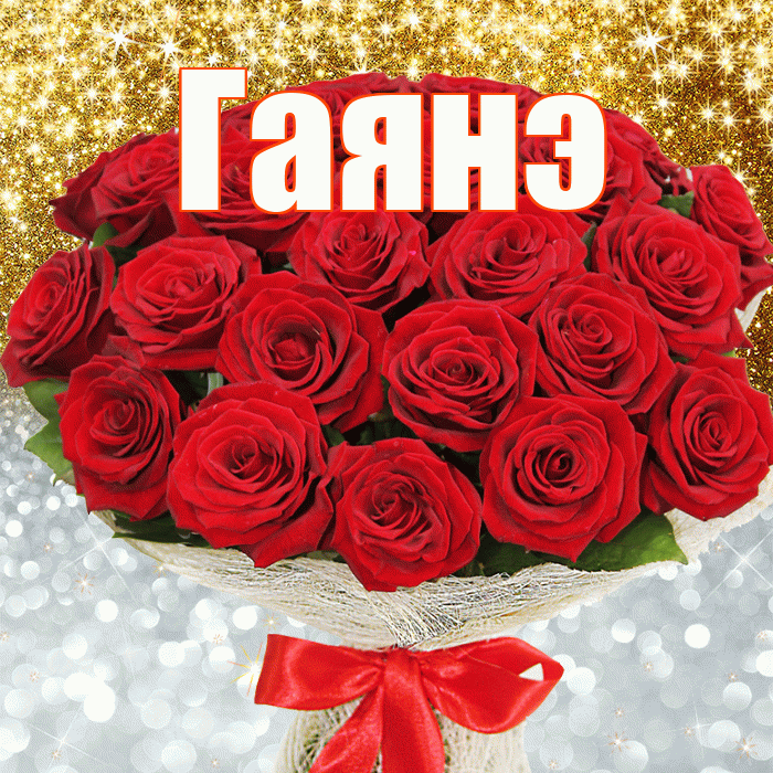 Гаянэ! Удачи Тебе! Красивая открытка ГАЯНЭ!