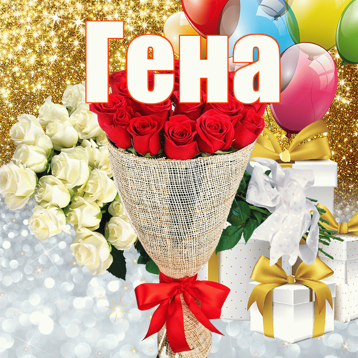 Гена! Удачи Тебе! Красивая открытка Гену!