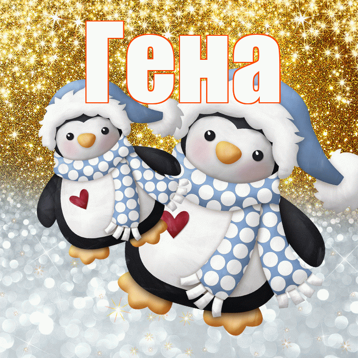 Гена! Удачи Тебе! Красивая открытка Гену!