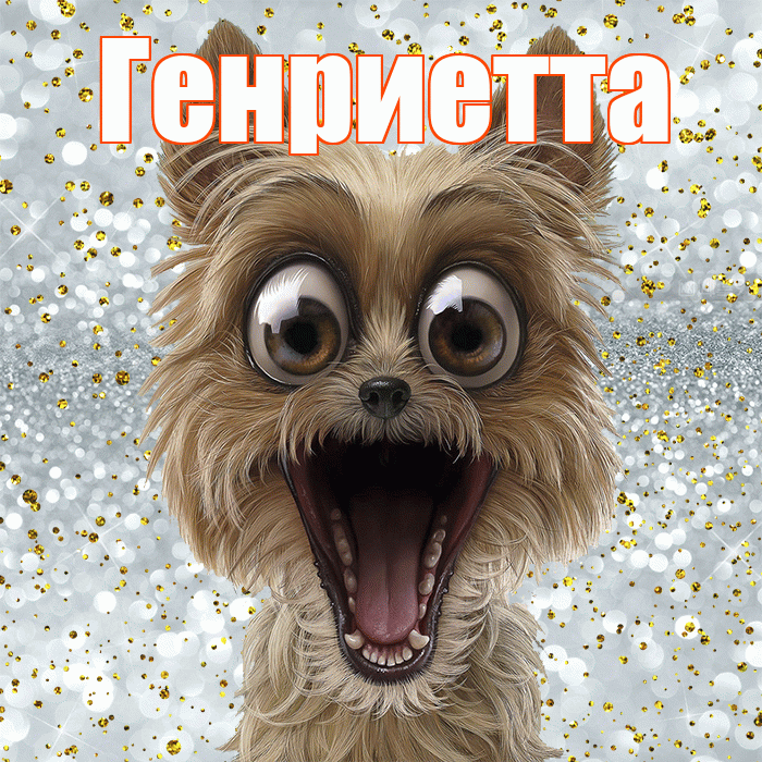 Генриетта! Удачи Тебе! Красивая открытка Генриетте!