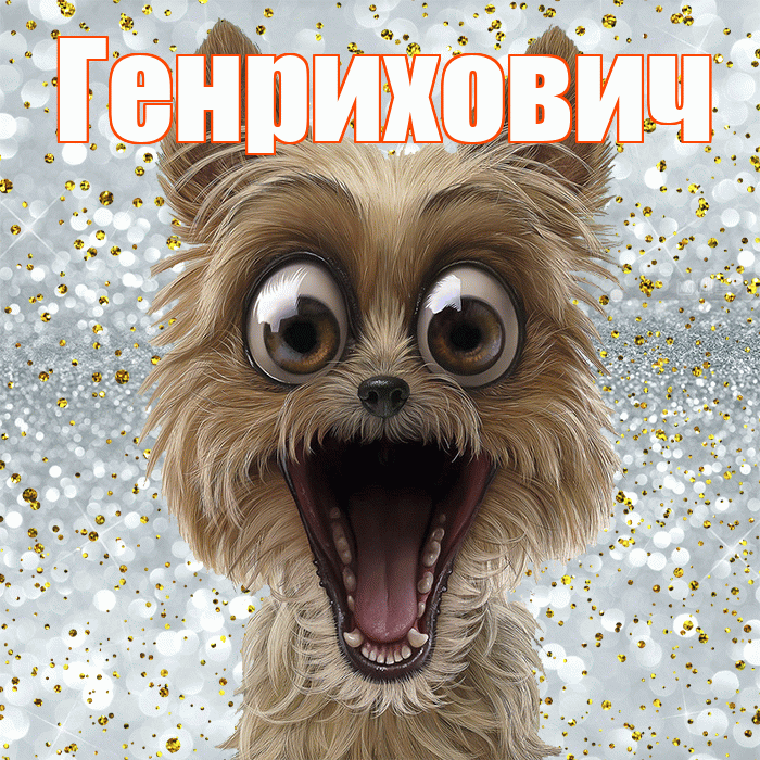 Генрихович! Удачи Тебе! Красивая открытка Генриховичу!
