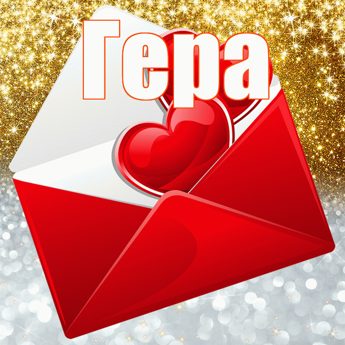 Гера! Удачи Тебе! Красивая открытка Гере!