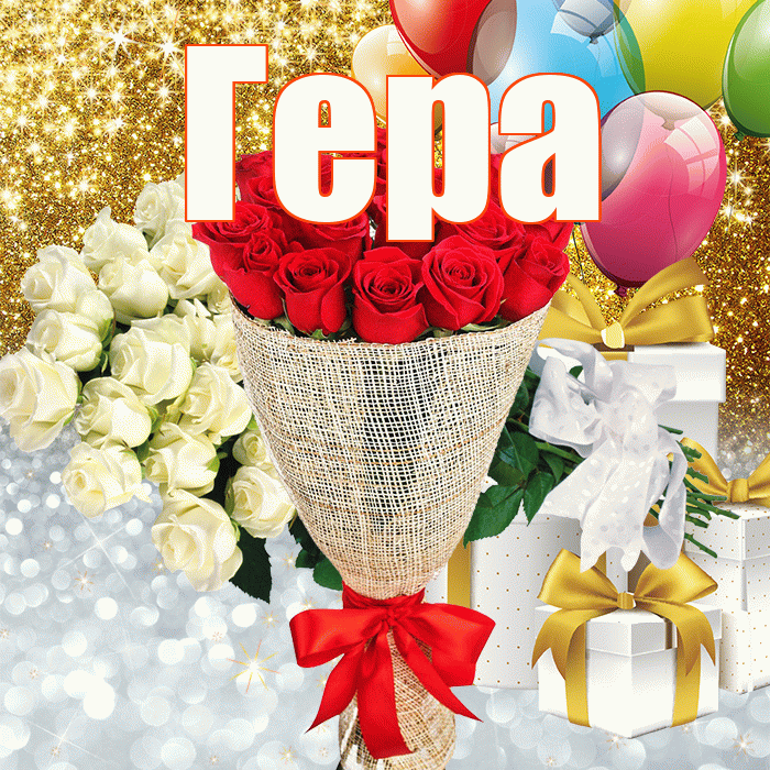 Гера! Удачи Тебе! Красивая открытка Гере!