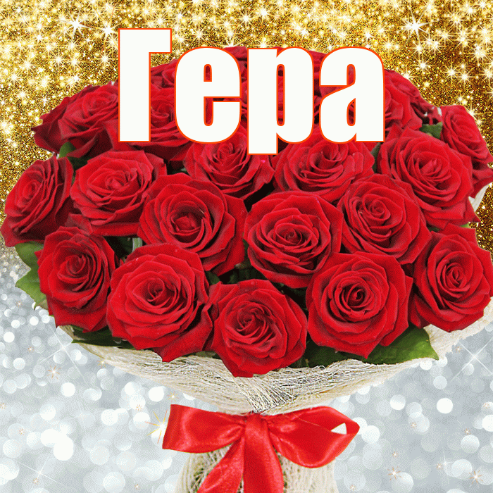 Гера! Удачи Тебе! Красивая открытка Гере!