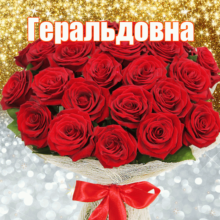 Геральдовна! Удачи Тебе! Красивая открытка Геральдовне!