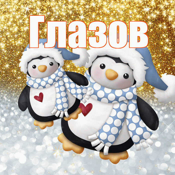 Глазов! Удачи Тебе! Красивая открытка Глазову!