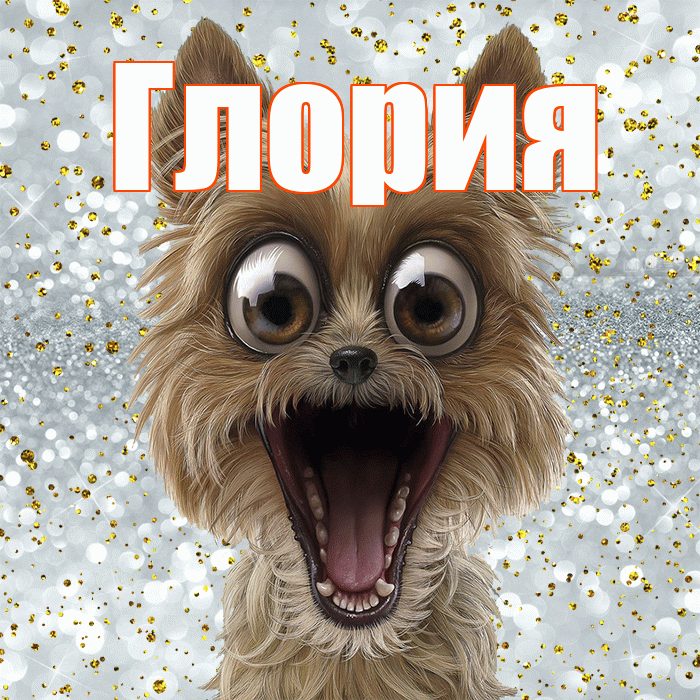 Глория! Удачи Тебе! Красивая открытка Глорию!