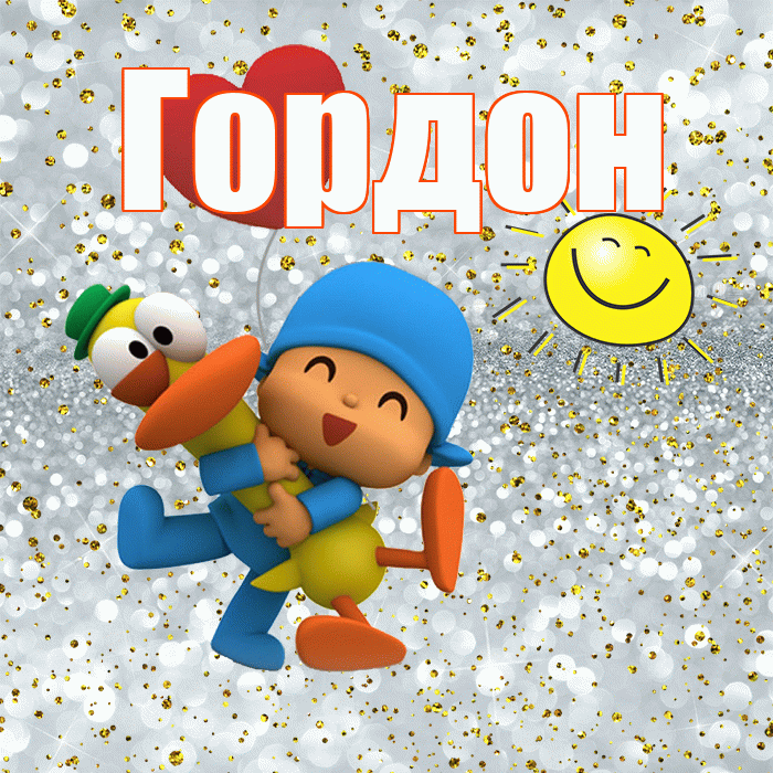 Гордон! Удачи Тебе! Красивая открытка Гордону!