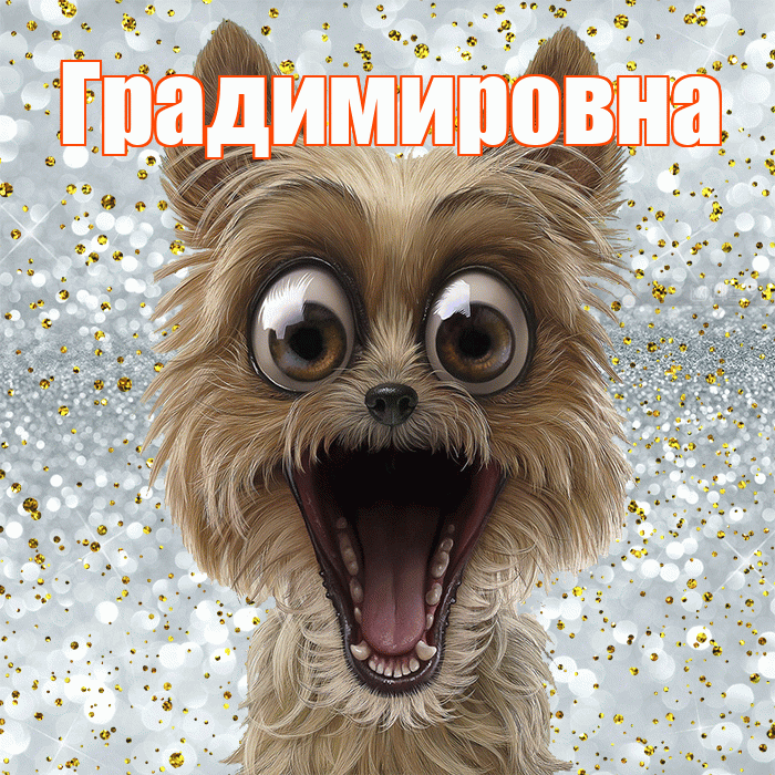 Градимировна! Удачи Тебе! Красивая открытка Градимировне!