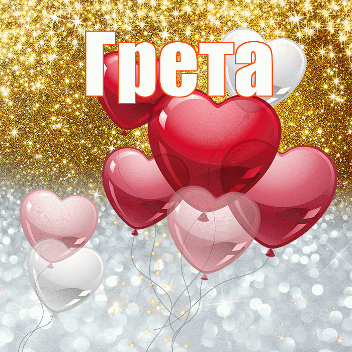 Грета! Удачи Тебе! Красивая открытка Грете!