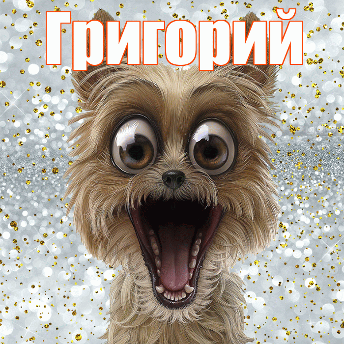 Григорий! Удачи Тебе! Красивая открытка Григорию!