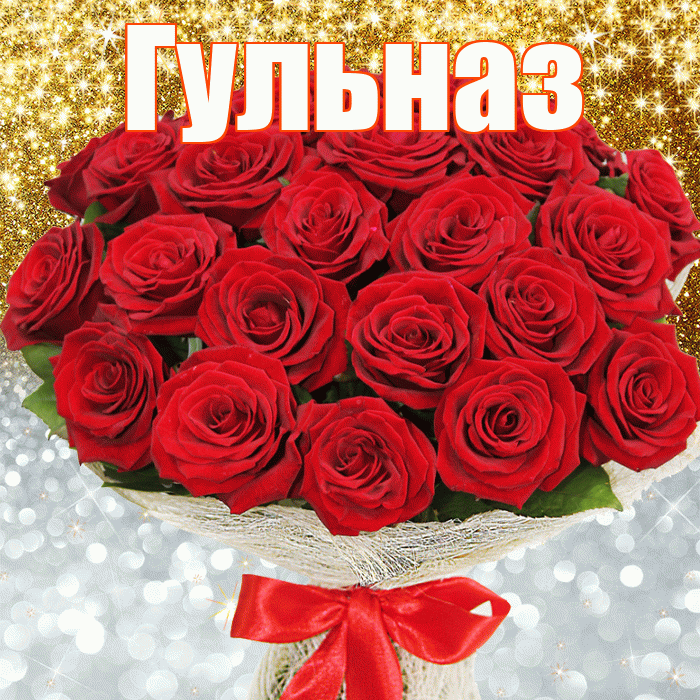 Гульназ! Удачи Тебе! Красивая открытка Гульназ!